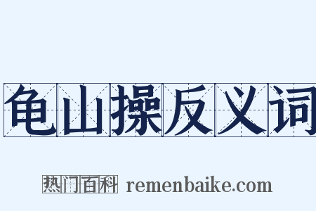 龟山操反义词是什么意思的图片